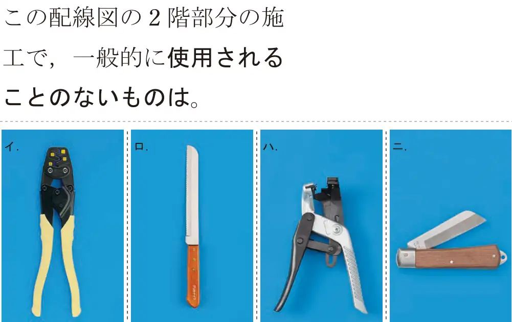 令和7年度下期 第二種電気工事士 学科試験 問49:この配線図の2階部分の施工で、一般に使用されることのないものは。