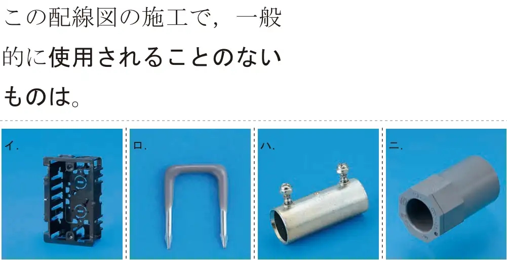 令和7年度下期 第二種電気工事士 学科試験 問50:この配線図の施工で,一般的に使用されることのないものは。