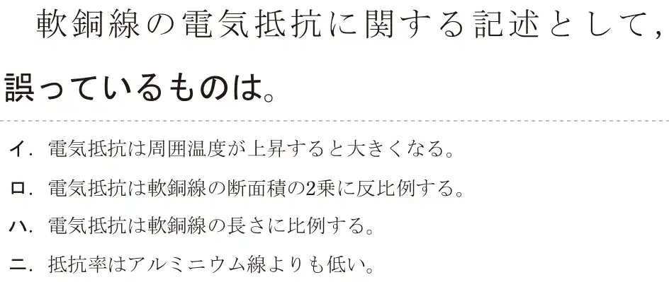 令和8年度上期 第二種電気工事士 学科試験 問2:軟銅線の電気抵抗に関する記述として,誤っているものは。