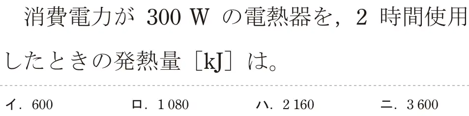 令和8年度上期 第二種電気工事士 学科試験 問3:消費電力が 300W の電熱器を、2時間使用したときの発熱量[KJ」は。