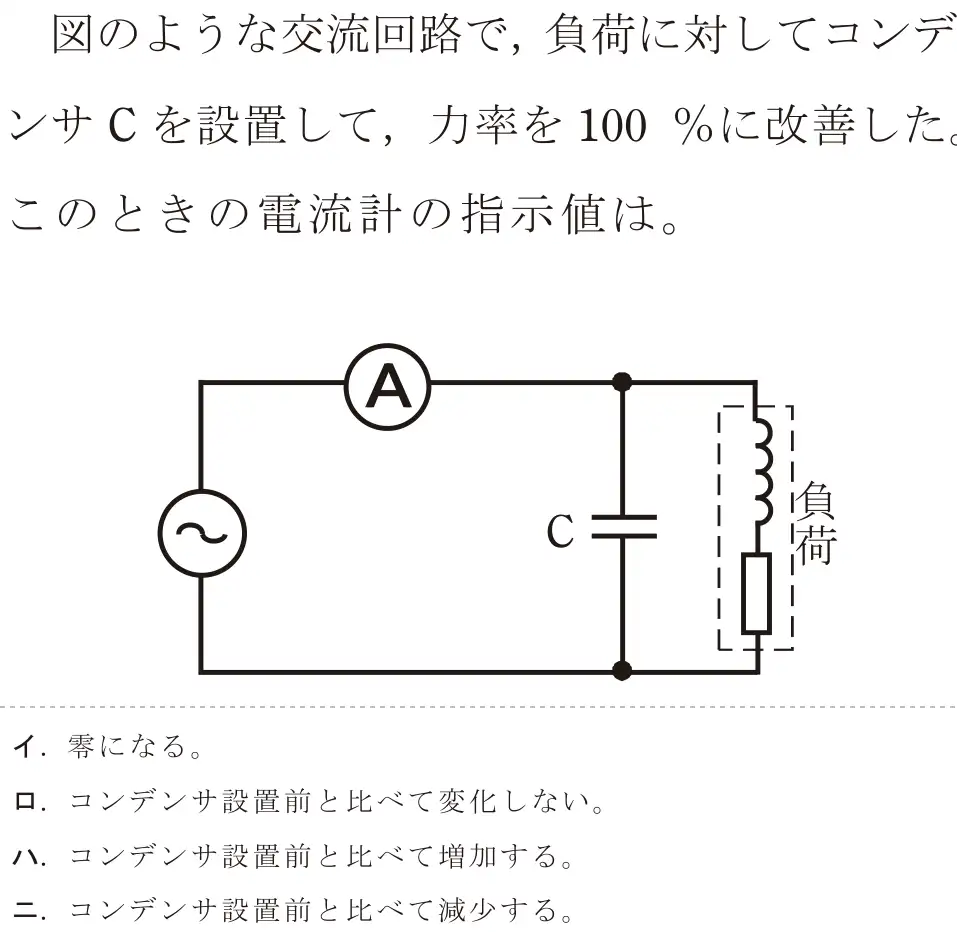 令和8年度上期 第二種電気工事士 学科試験 問4:図のような交流回路で、負荷に対してコンデンサCを設置して、力率を100%に改善した。このときの電流計の指示値は。