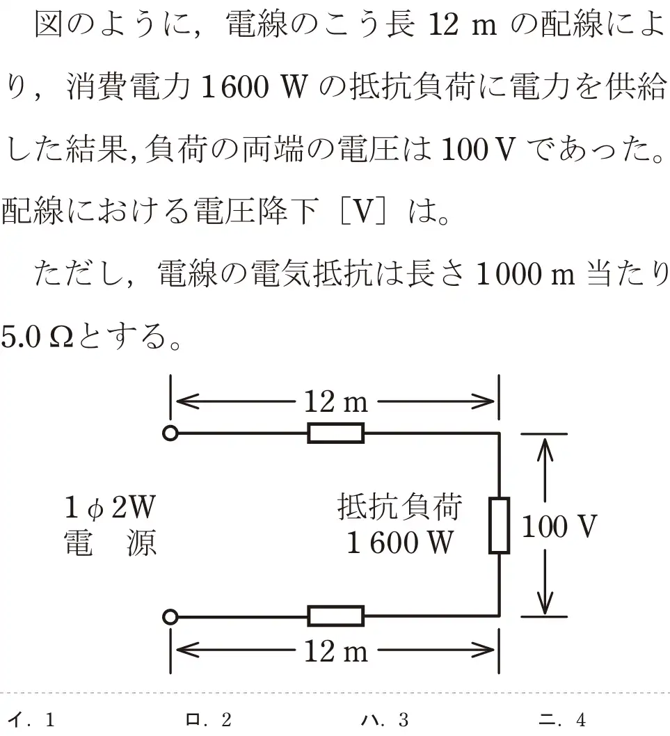 令和8年度上期 第二種電気工事士 学科試験 問6:※のように、電線のこう長 12mの配線により、消費電力1600Wの抵抗負荷に電力を供給した結果、負荷の両端の電圧は100Vであった。配線における電圧降下 [V]は。ただし、電線の電気抵抗は長さ1000m当たり5.0gとする。