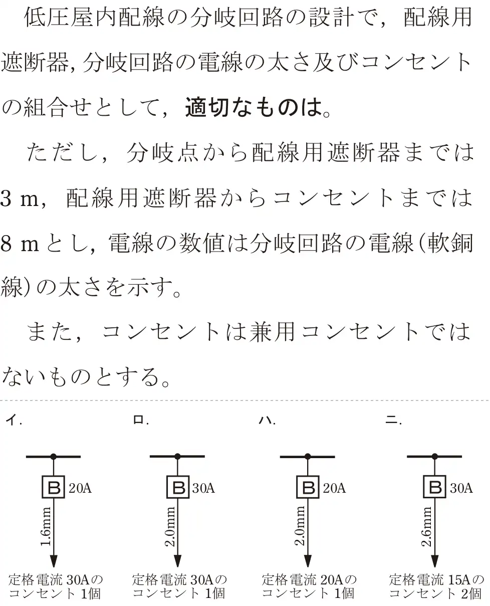 令和8年度上期 第二種電気工事士 学科試験 問10:低圧屋内配線の分岐回路の設計で,配線用遮断命,分岐回路の電線の太さ及びコンセントの組合せとして、適切なものは。ただし、分岐点から配線用遮断器までは3m、配線用遮断器からコンセントまでは8mとし、電線の数値は分岐回路の電線(軟銅線)の太さを示す。また、コンセントは兼用コンセントではないものとする。