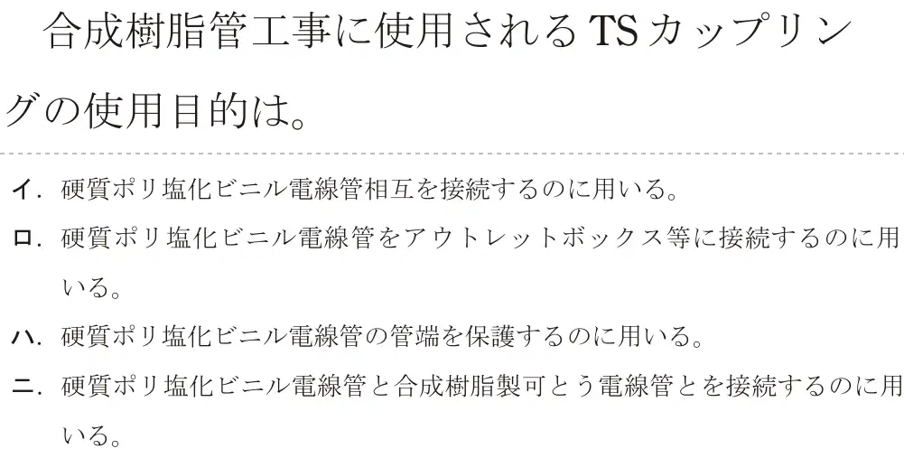 令和8年度上期 第二種電気工事士 学科試験 問11:合成樹脂管工事に使用されるTS カップリングの使用目的は。