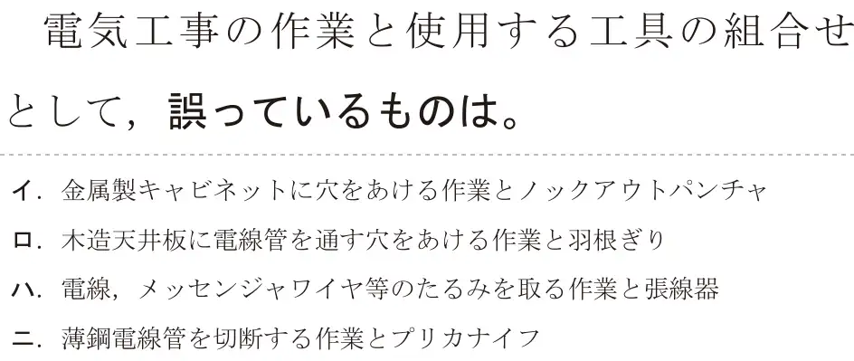 令和8年度上期 第二種電気工事士 学科試験 問13:電気工事の作業と使用する工具の組合せとして、誤っているものは。