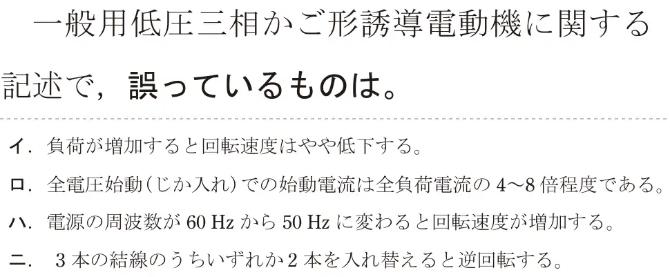 令和8年度上期 第二種電気工事士 学科試験 問14:一般用低圧三相かご形誘導電動機に関する記述で,誤っているものは。