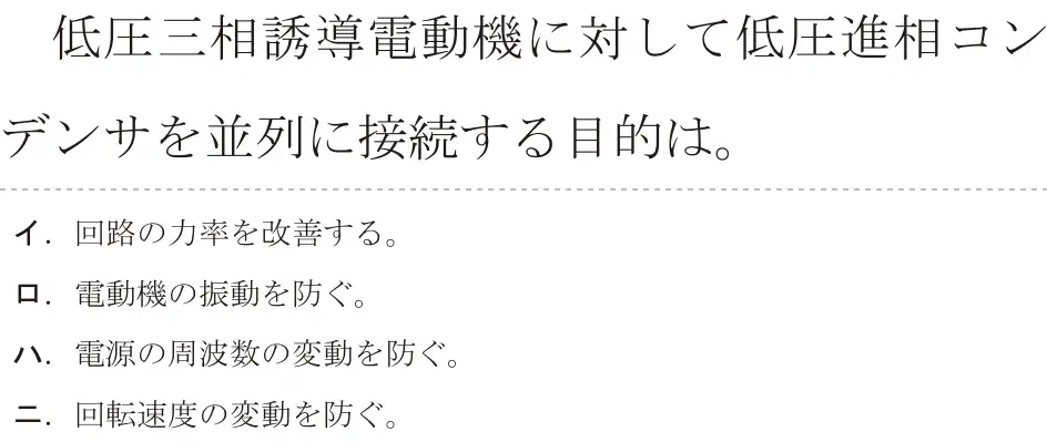 令和8年度上期 第二種電気工事士 学科試験 問15:低圧三相誘導電動機に対して低圧進相コンデンサを並列に接続する目的は。
