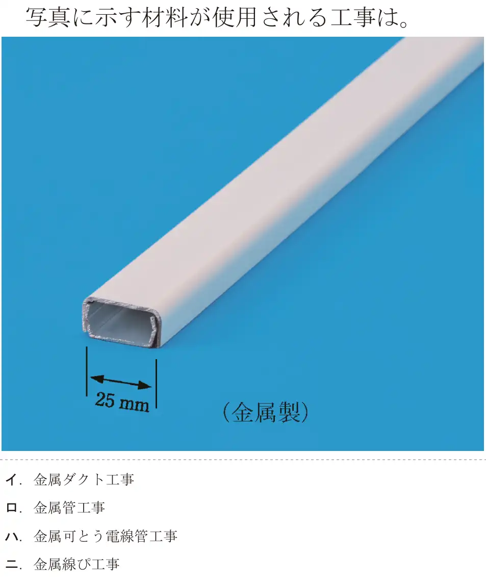令和8年度上期 第二種電気工事士 学科試験 問16:写真に示す材料が使用される工事は。
