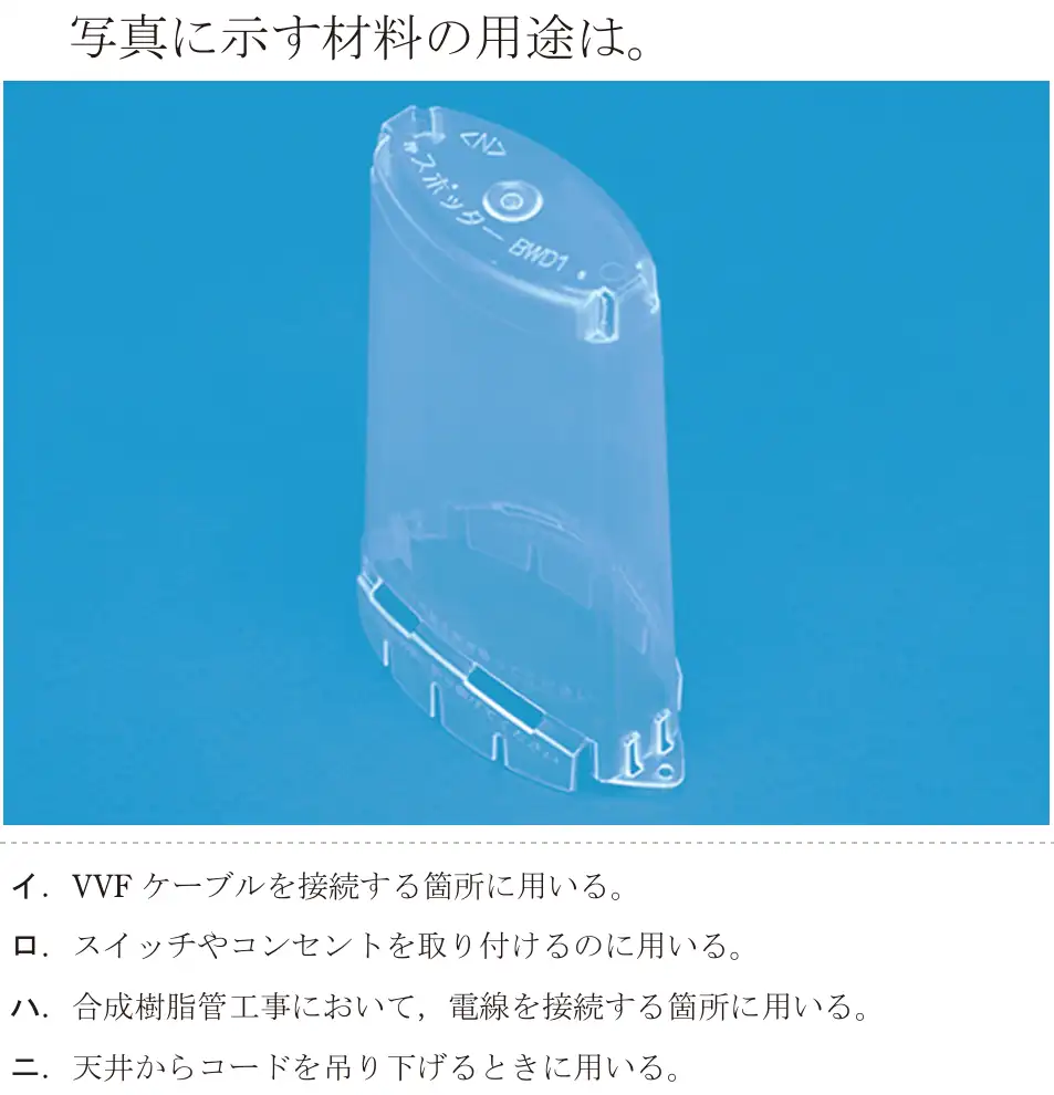 令和8年度上期 第二種電気工事士 学科試験 問17:写真に示す材料の用途は。
