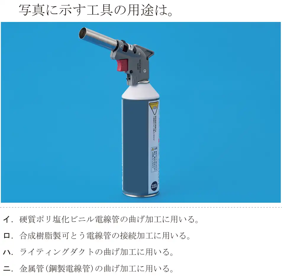 令和8年度上期 第二種電気工事士 学科試験 問18:写真に示す工具の用途は。