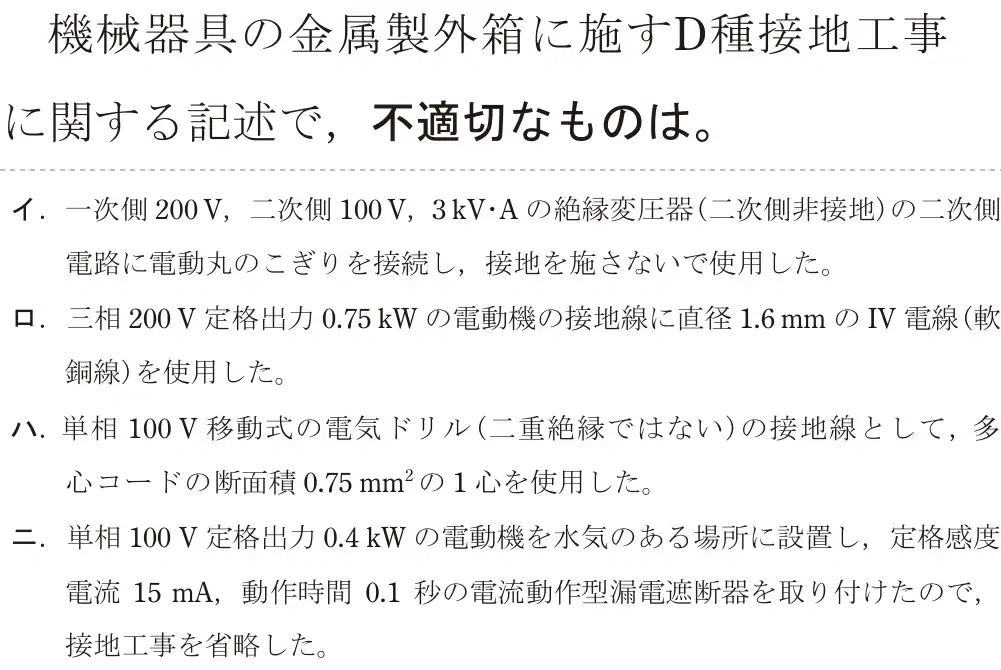 令和8年度上期 第二種電気工事士 学科試験 問22:機械器具の金属製外箱に施すD種接地工事に関する記述で,不適切なものは。