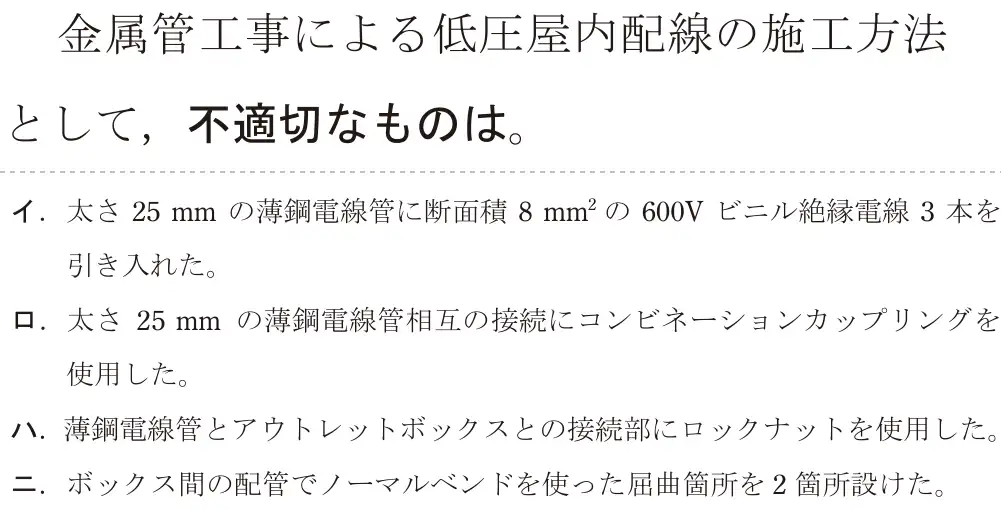 令和8年度上期 第二種電気工事士 学科試験 問23:金属管工事による低圧屋内配線の施工方法として、不適切なものは。