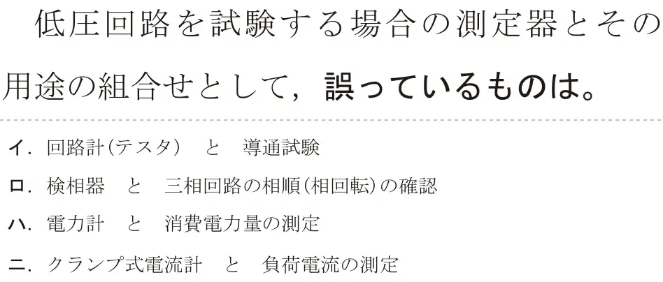 令和8年度上期 第二種電気工事士 学科試験 問24:低圧回路を試験する場合の測定器とその用途の組合せとして、誤っているものは。