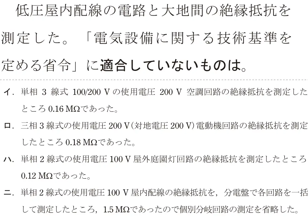 令和8年度上期 第二種電気工事士 学科試験 問25:低圧屋内配線の電路と大地間の絶縁抵抗を測定した。「電気設備に関する技術基準を定める省令」に適合していないものは。