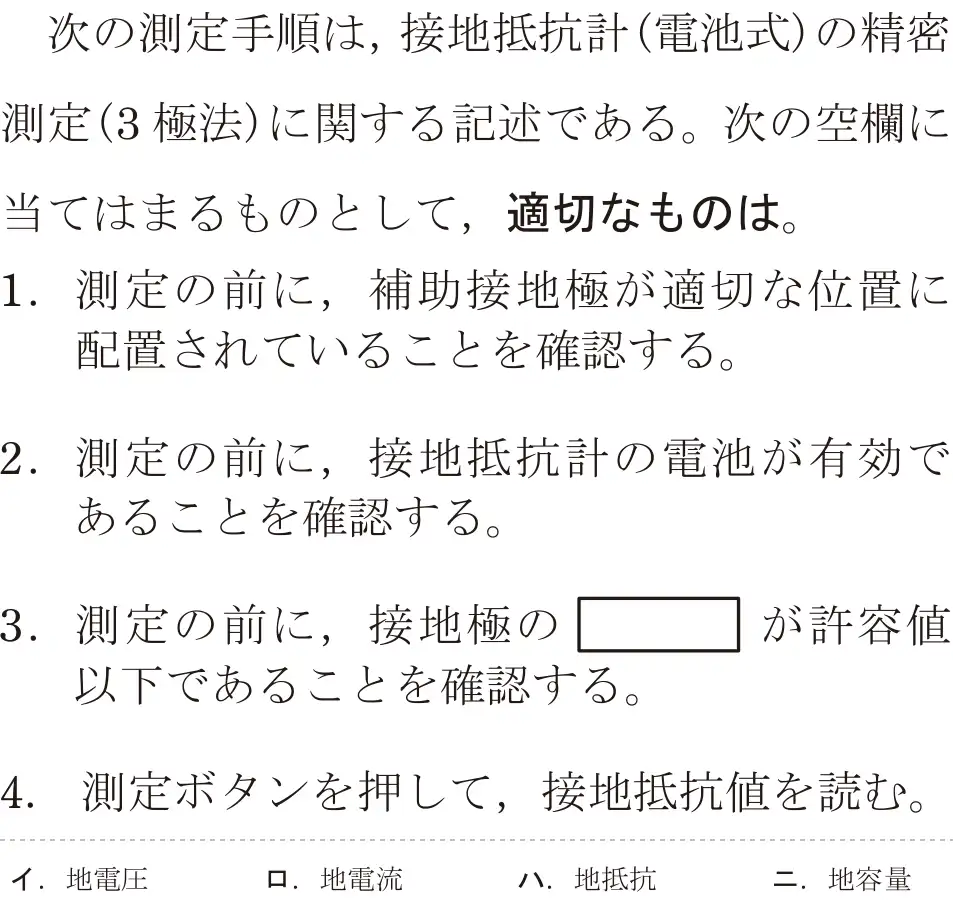 令和8年度上期 第二種電気工事士 学科試験 問26:次の測定手順は、接地抵抗計(電池式)の精密測定(3極法)に関する記述である。次の空欄に当てはまるものとして,適切なものは。
