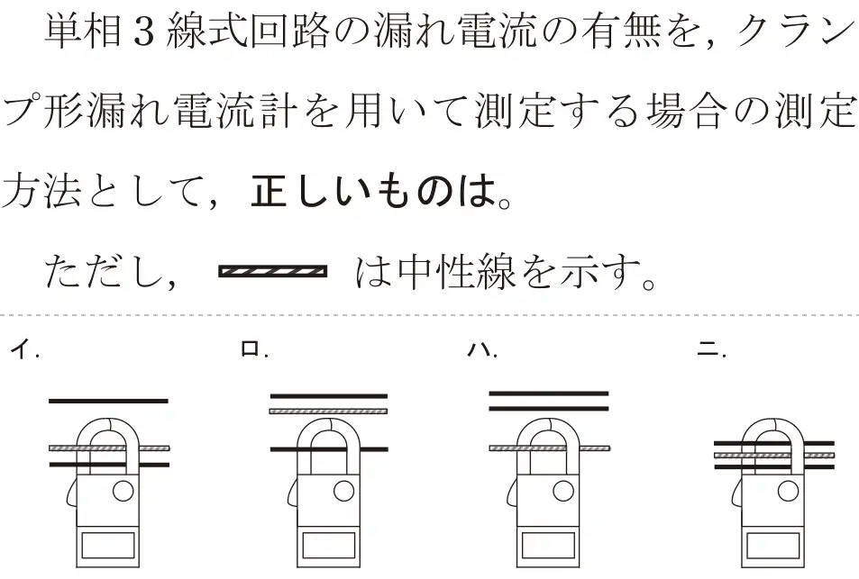 令和8年度上期 第二種電気工事士 学科試験 問27:単相3線式回路の漏れ電流の有無を, クランプ形漏れ電流計を用いて測定する場合の測定方法として、正しいものは。ただし、ロマコは中性線を示す。