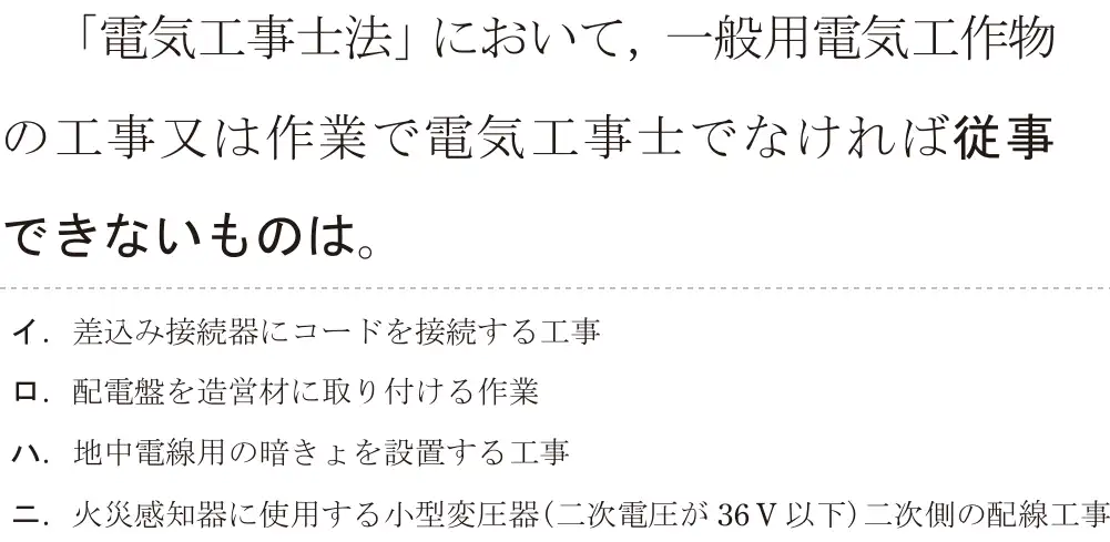 令和8年度上期 第二種電気工事士 学科試験 問28:「電気工事士法」において、一般用電気工作物の工事又は作業で電気工事士でなければ従事できないものは。