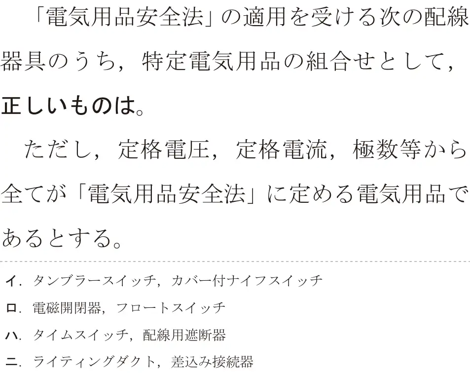 令和8年度上期 第二種電気工事士 学科試験 問29:「電気用品安全法」の適用を受ける次の配線器具のうち、特定電気用品の組合せとして、正しいものは。ただし、定格電圧、定格電流、極数等から全てが「電気用品安全法」に定める電気用品であるとする。