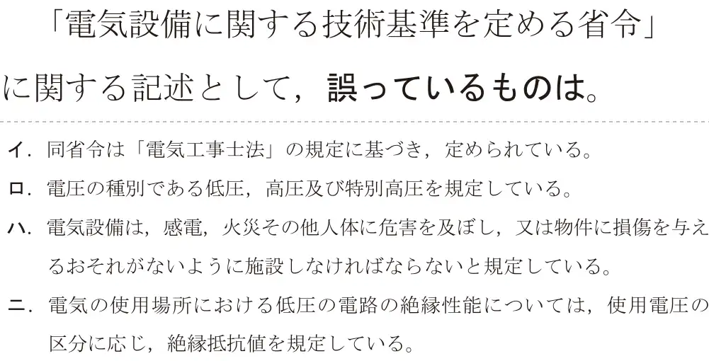 令和8年度上期 第二種電気工事士 学科試験 問30:「電気設備に関する技術基準を定める省令」に関する記述として,誤っているものは。