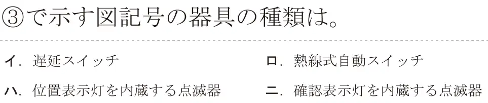 令和8年度上期 第二種電気工事士 学科試験 問33:③で示す図記号の器具の種類は。