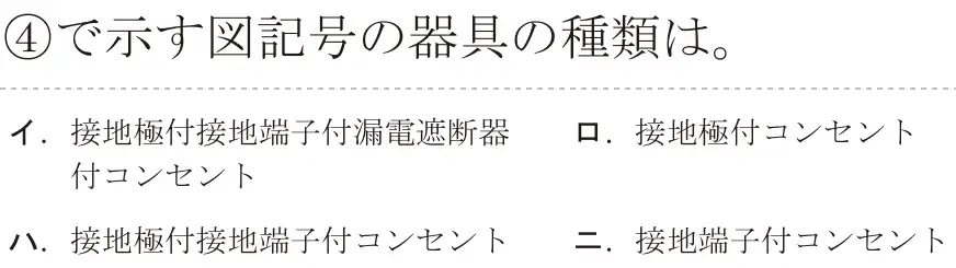 令和8年度上期 第二種電気工事士 学科試験 問34:④で示す図記号の器具の種類は。