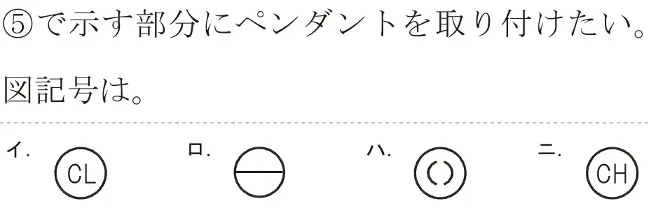 令和8年度上期 第二種電気工事士 学科試験 問35:⑤で示す部分にペンダントを取り付けたい。図記号は。
