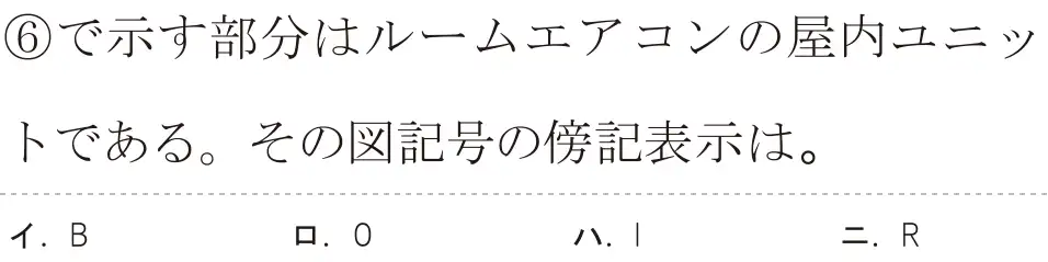 令和8年度上期 第二種電気工事士 学科試験 問36:⑥で示す部分はルームエアコンの屋内ユニットである。その図記号の傍記表示は。