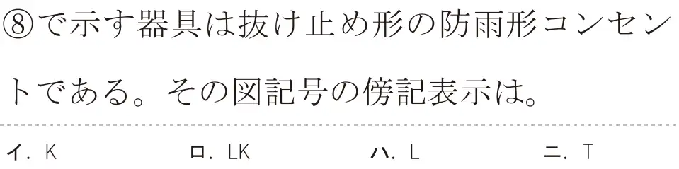 令和8年度上期 第二種電気工事士 学科試験 問38:⑧で示す器具は抜け止め形の防雨形コンセントである。その図記号の傍記表示は。