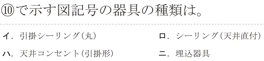 令和8年度上期 第二種電気工事士 学科試験 問40:⑩で示す図記号の器具の種は。