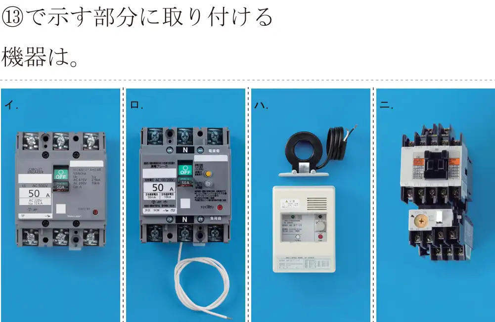 令和8年度上期 第二種電気工事士 学科試験 問43:⑬で示す部分に取り付ける機器は。