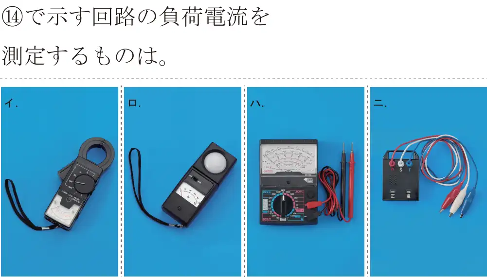 令和8年度上期 第二種電気工事士 学科試験 問44:⑭で示す回路の負荷電流を測定するものは。