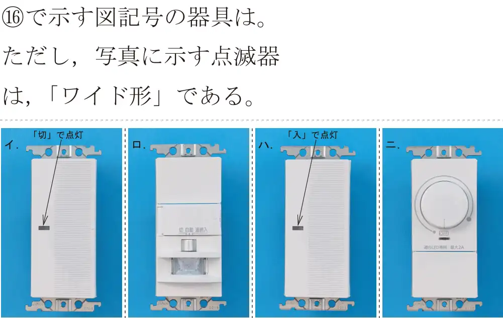 令和8年度上期 第二種電気工事士 学科試験 問46:⑯で示す図記号の器具は。