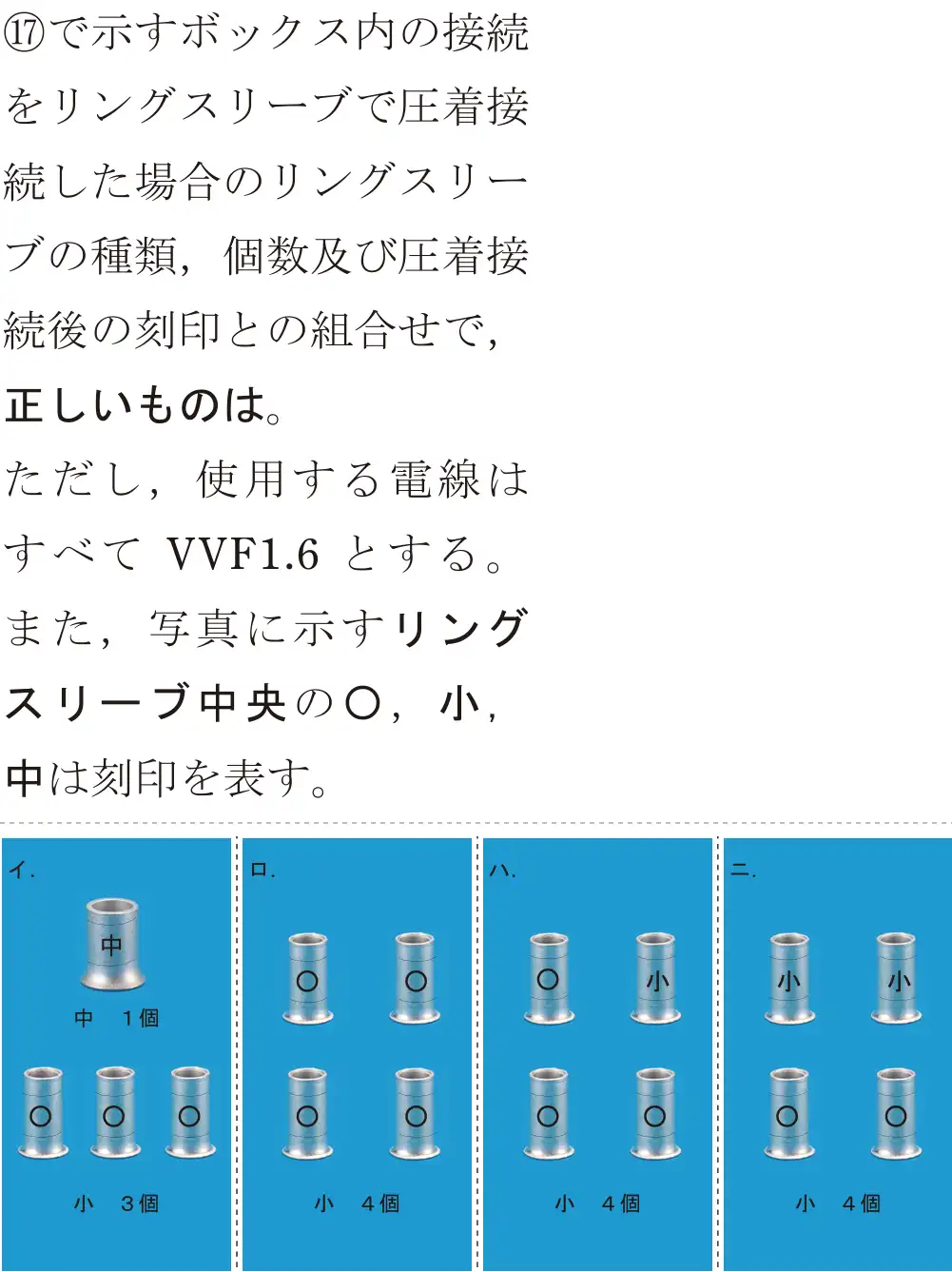 令和8年度上期 第二種電気工事士 学科試験 問47:⑰で示すボックス内の接続をリングスリーブで圧着接続した場合のリングスリーブの種類,個数及び圧着接続後の刻印との組合せで,正しいものは。ただし,使用する電線はすべてVVF1.6とする。