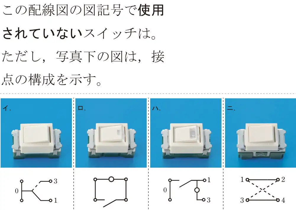 令和8年度上期 第二種電気工事士 学科試験 問50:この配線図の図記号で使用されていないスイッチは。ただし、写真下の図は、接点の構成を示す。